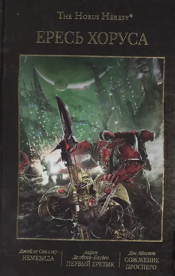 Книги из серии «Warhammer 40000» | Купить в интернет-магазине «Читай-Город»