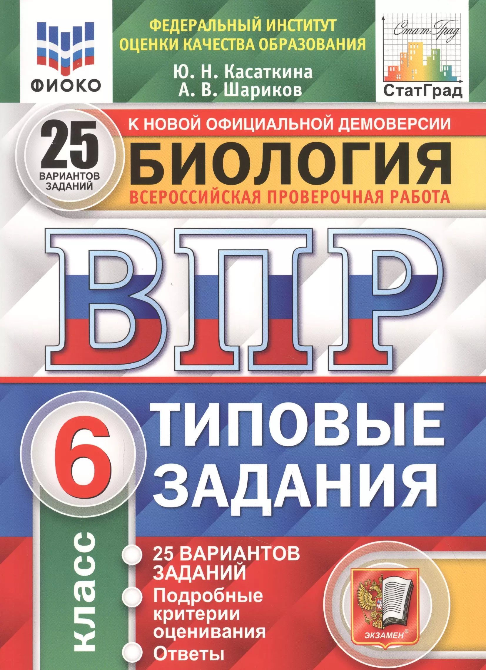 Касаткина Юлия Николаевна Биология. Всероссийская проверочная работа. 6 класс. Типовые задания. 25 вариантов заданий. Подробные критерии оценивания. Ответы