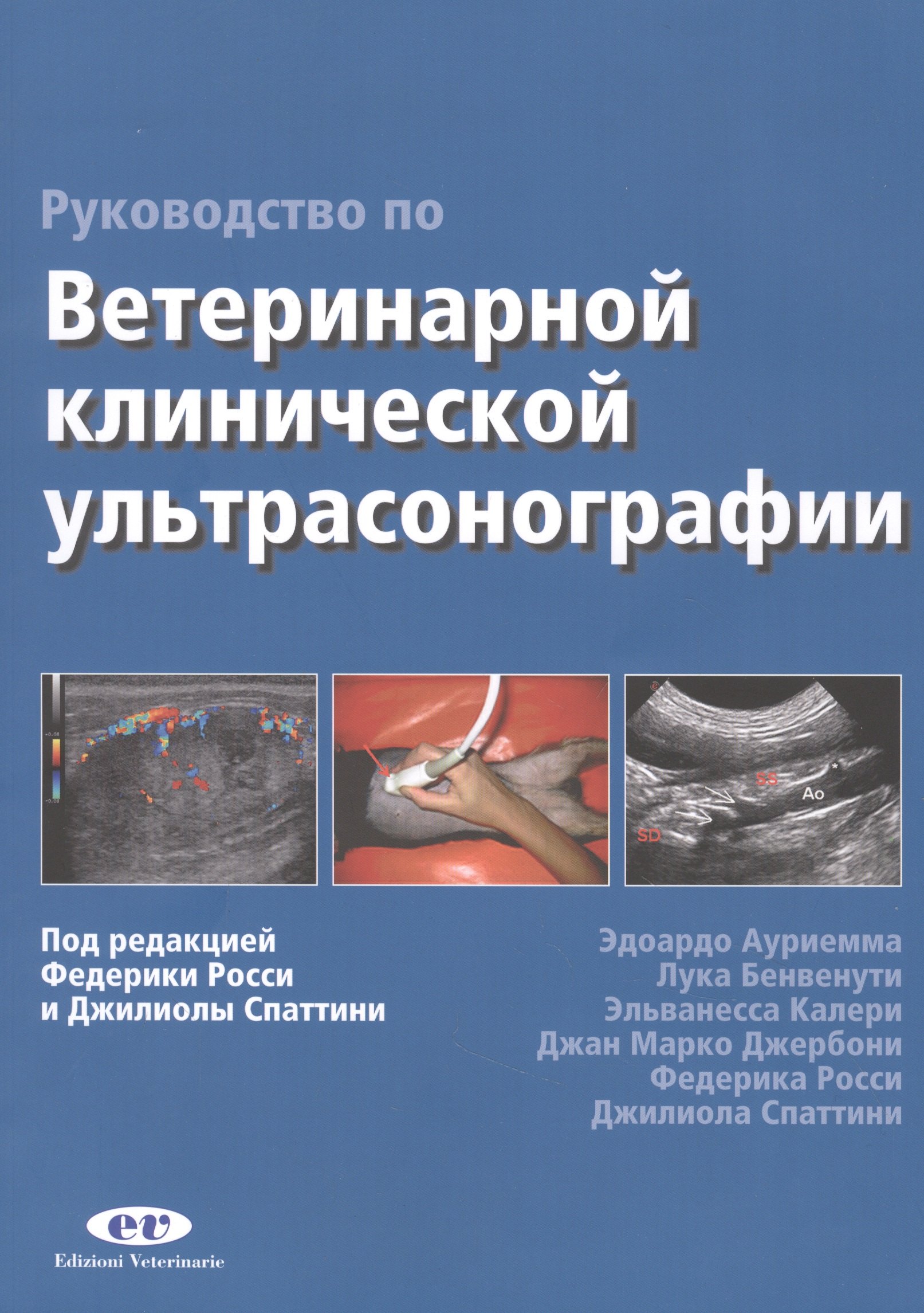 

Руководство по ветеринарной клинической ультрасонаграфии