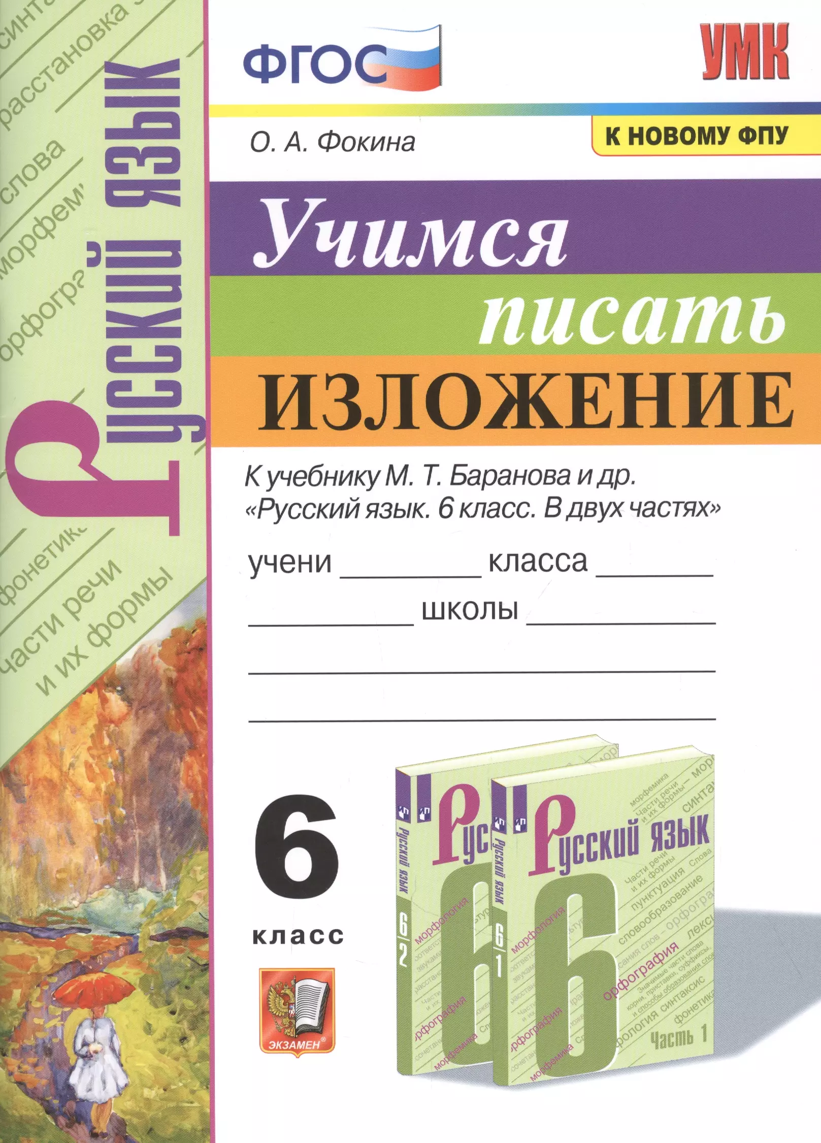 Фокина Ольга Анатольевна Учимся писать изложение. 6 класс. К учебнику М.Т. Баранова и др. Русский язык. 6 класс. В двух частях