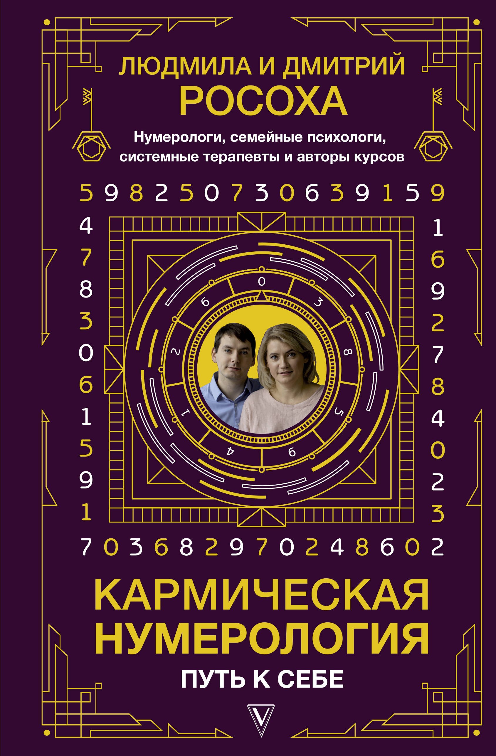 

Кармическая нумерология. Путь к себе