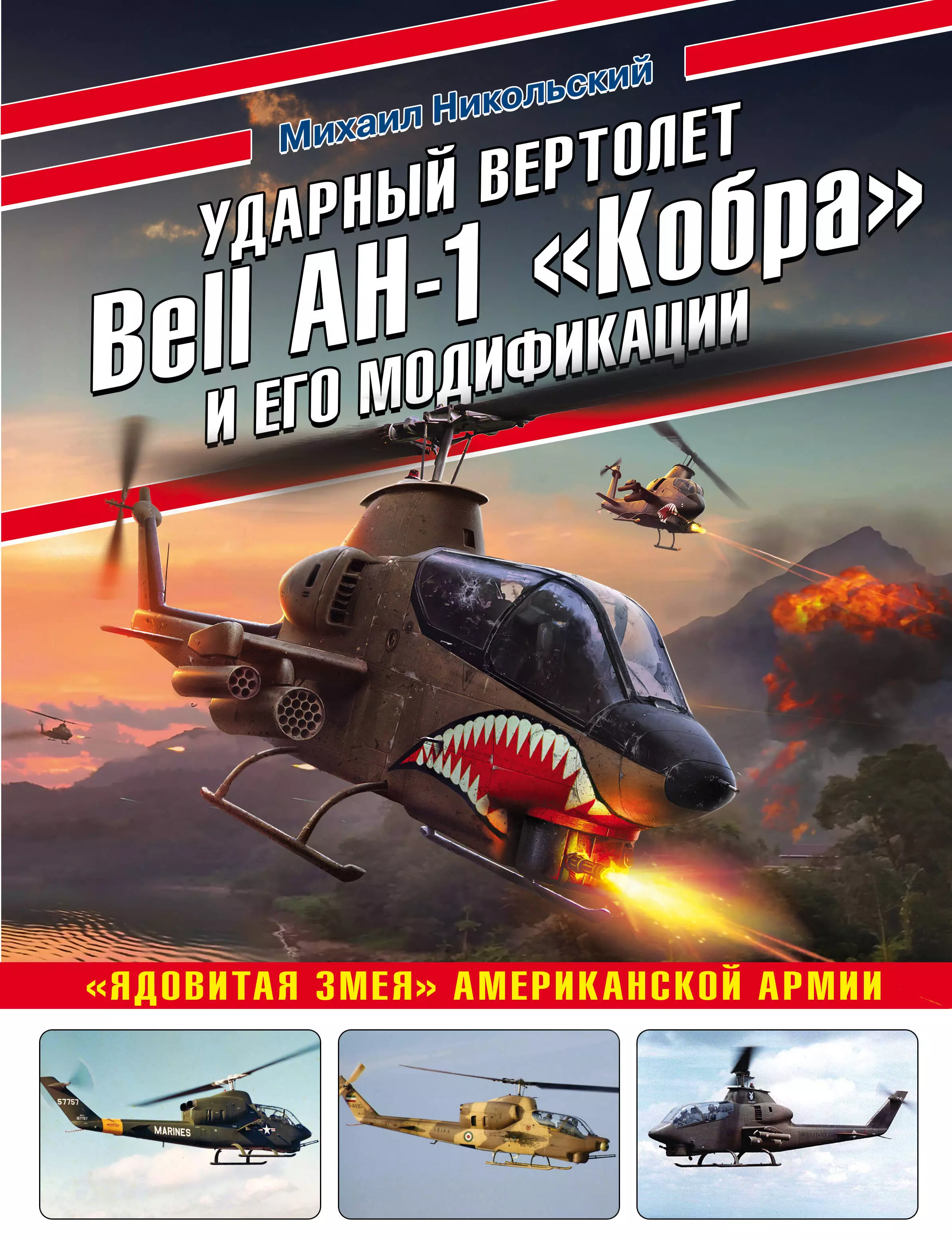 Никольский Михаил Владимирович - Ударный вертолет Bell AH-1 "Кобра" и его модификации. "Ядовитая змея" американской армии