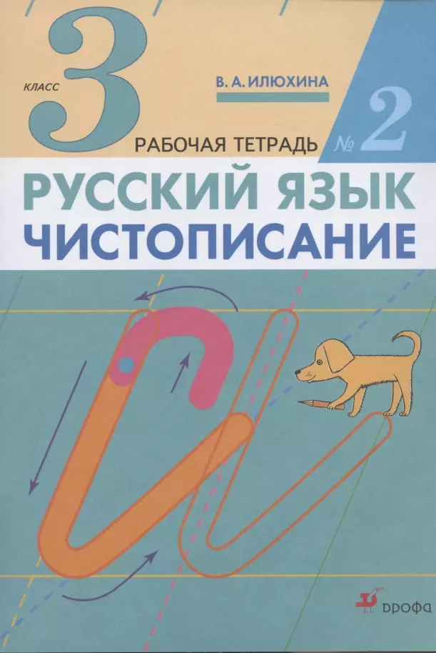 Илюхина Вера Алексеевна Русский язык. Чистописание. 3 класс. Рабочая тетрадь № 2