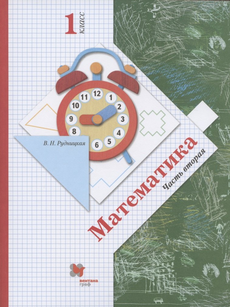 

Математика. 1 класс. В 2-х частях. Часть вторая. Учебник