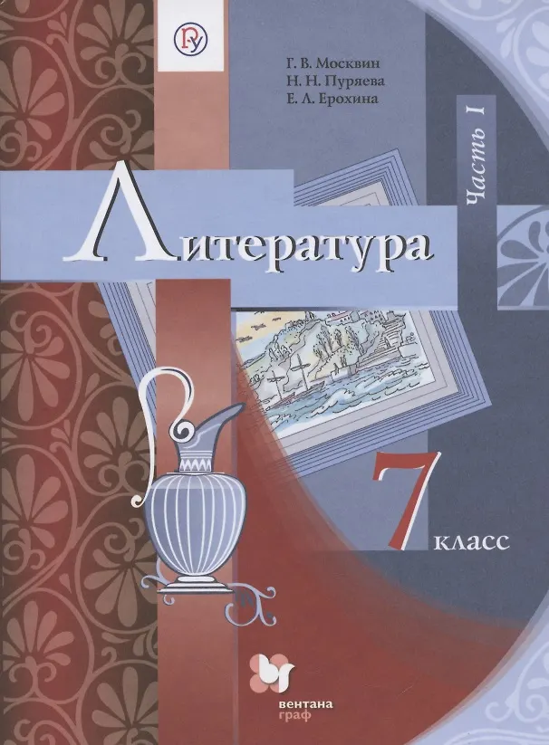 Литература. 7 класс. Учебник. В 2 частях. Часть 1 (Георгий Москвин ...