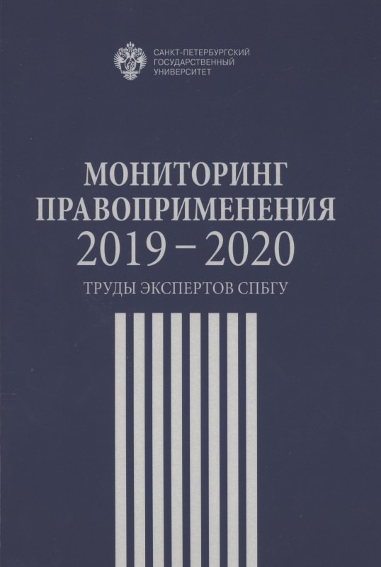 

Мониторинг правоприменения 2019-2020. Труды экспертов СПбГУ
