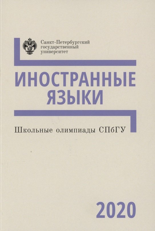 

Школьные олимпиады СПбГУ. Иностранные языки 2020. Учебно-методическое пособие