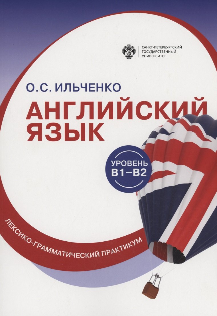 

Английский язык (В1-В2) : лексико-грамматический практикум