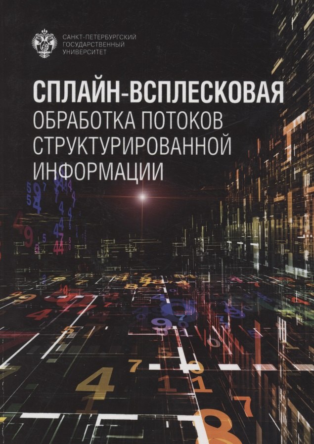 

Сплайн-всплесковая обработка потоков структурированной информации