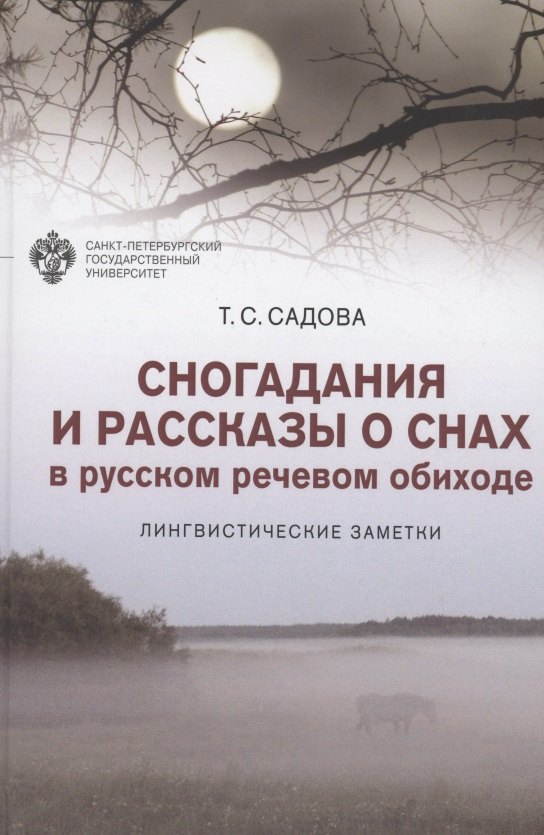 

Сногадания и рассказы о снах в русском речевом обиходе: лингвистические заметки