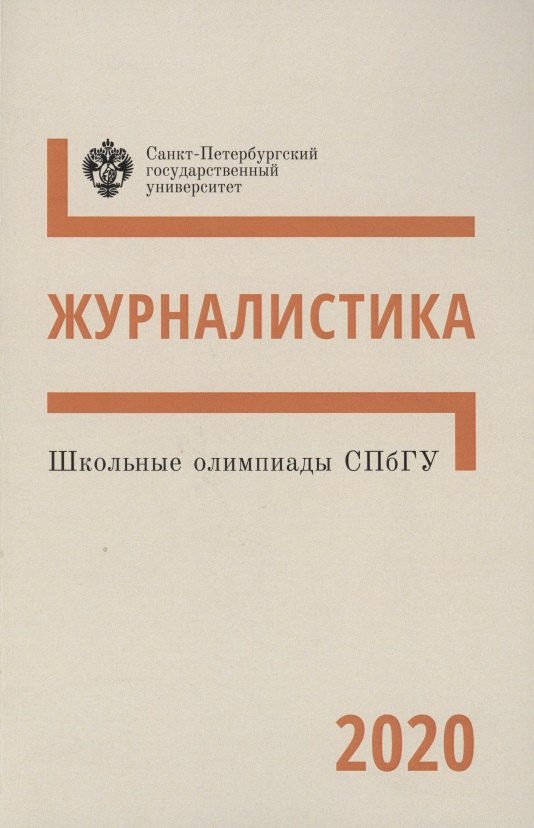 

Школьные олимпиады СПбГУ. Журналистика 2020. Учебно-методическое пособие