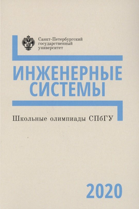 

Школьные олимпиады СПбГУ. Инженерные системы 2020. Учебно-методическое пособие
