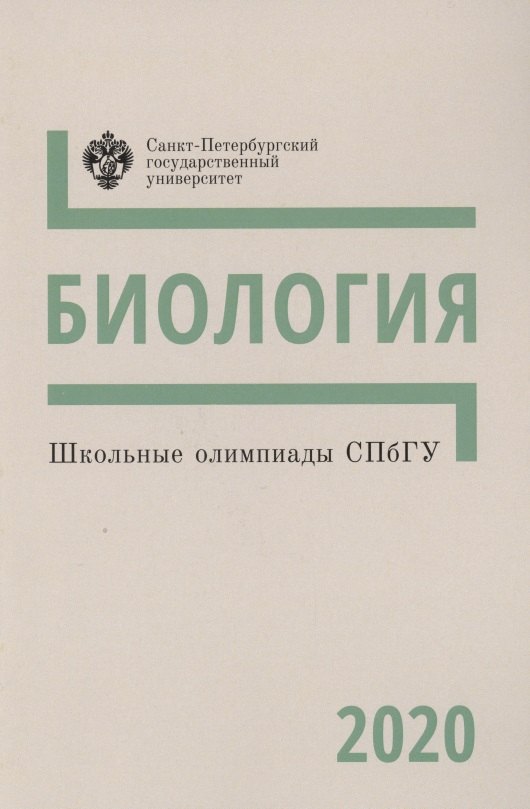 

Школьные олимпиады СПбГУ. Биология 2020. Методические указания