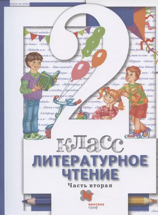 Виноградова Наталья Федоровна Литературное чтение. 2 класс. Учебник в двух частях.  Часть 2