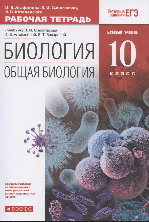 

Биология. Общая биология. 10 класс. Рабочая тетрадь. Базовый уровень (к учебнику В.И. Сивоглазова, И.Б. Агафоновой, Е.Т. Захаровой)