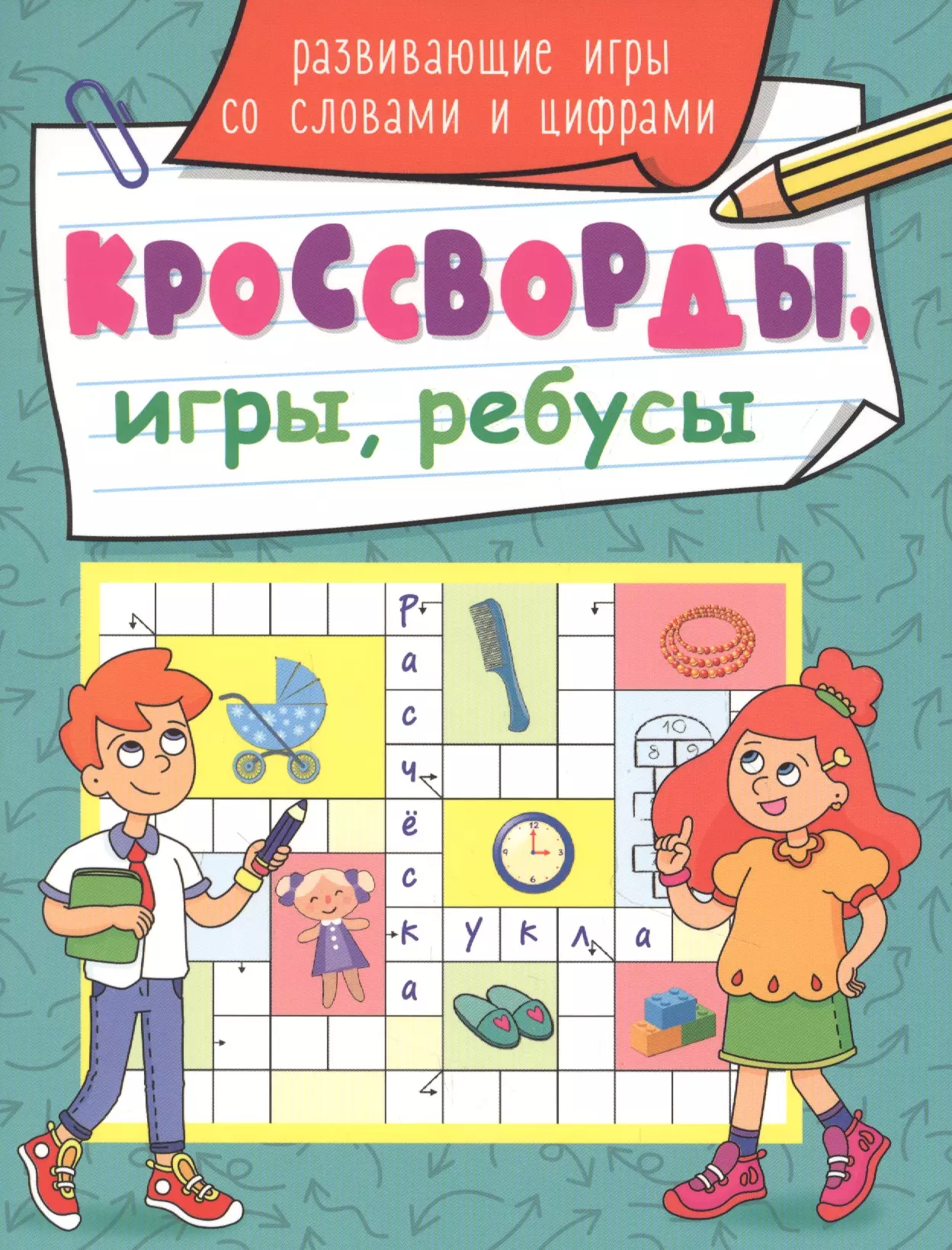 None КРОССВОРДЫ, ИГРЫ, РЕБУСЫ. РАЗВИВАЮЩИЕ ИГРЫ СО СЛОВАМИ И ЦИФРАМИ