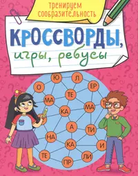 Книги из серии «Кроссворды, игры, ребусы. Проф-пресс» | Купить в  интернет-магазине «Читай-Город»