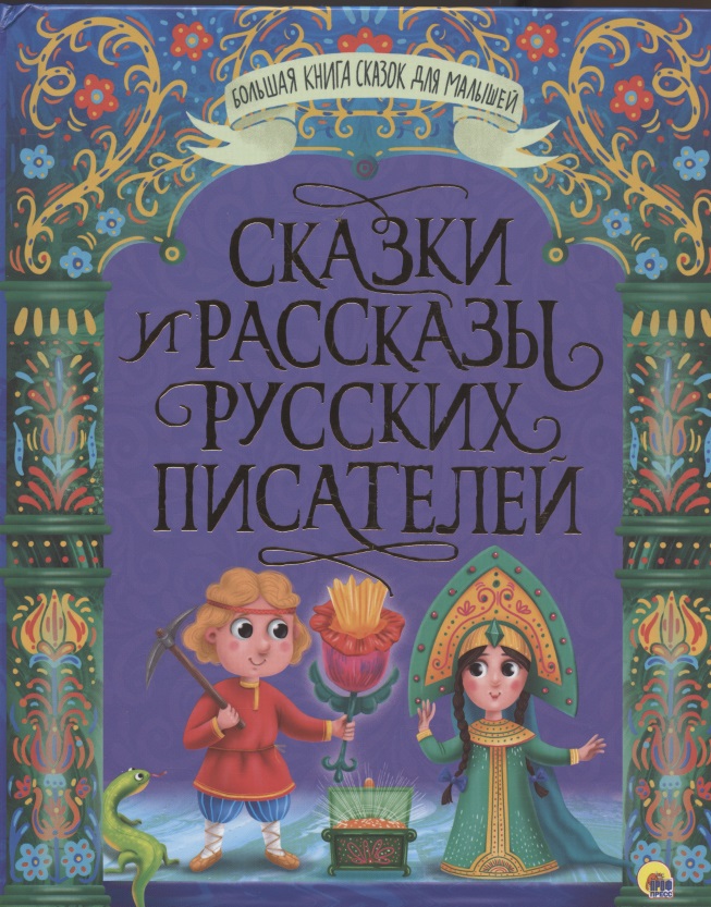 Сказки и рассказы русских писателей библейские истории семейное чтение