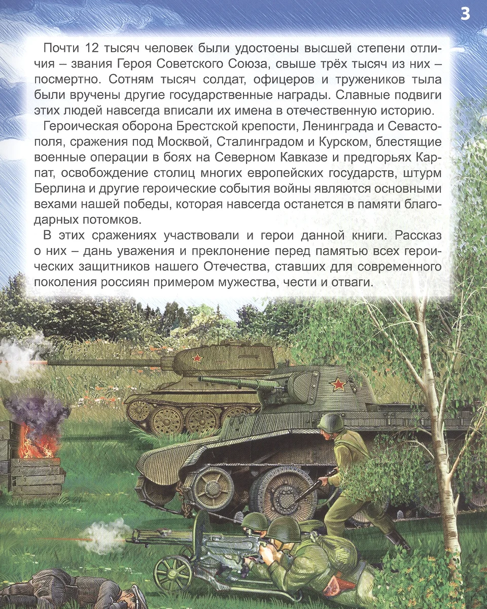 Всё для победы : подвиги Великой Отечественной войны. Энциклопедия (Олег  Бойко) - купить книгу с доставкой в интернет-магазине «Читай-город». ISBN:  978-5-37-830151-5