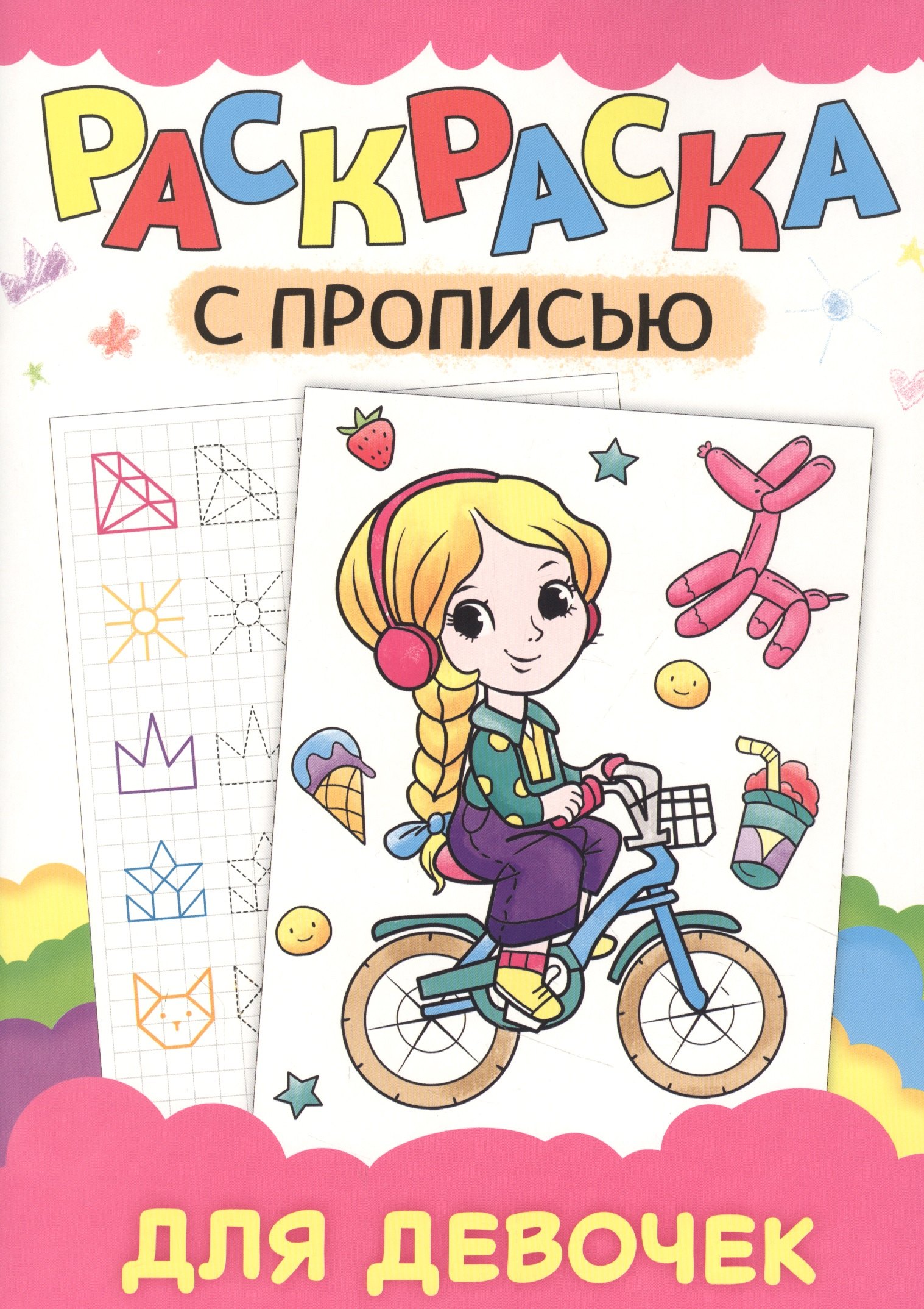

РАСКРАСКА С ПРОПИСЬЮ. ДЛЯ ДЕВОЧЕК
