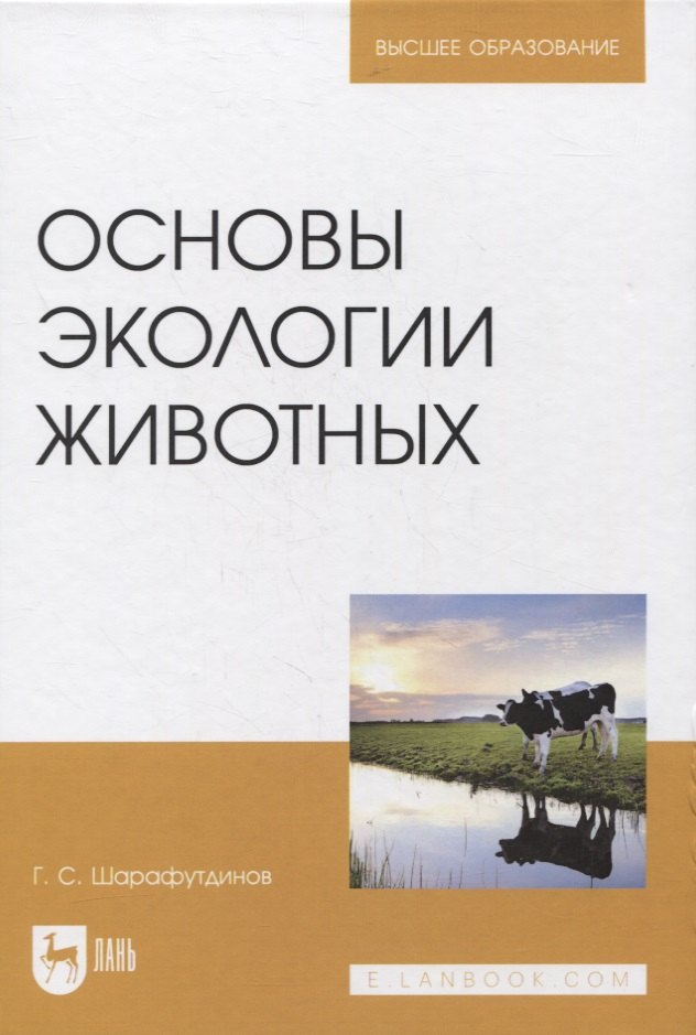 

Основы экологии животных. Учебное пособие для вузов