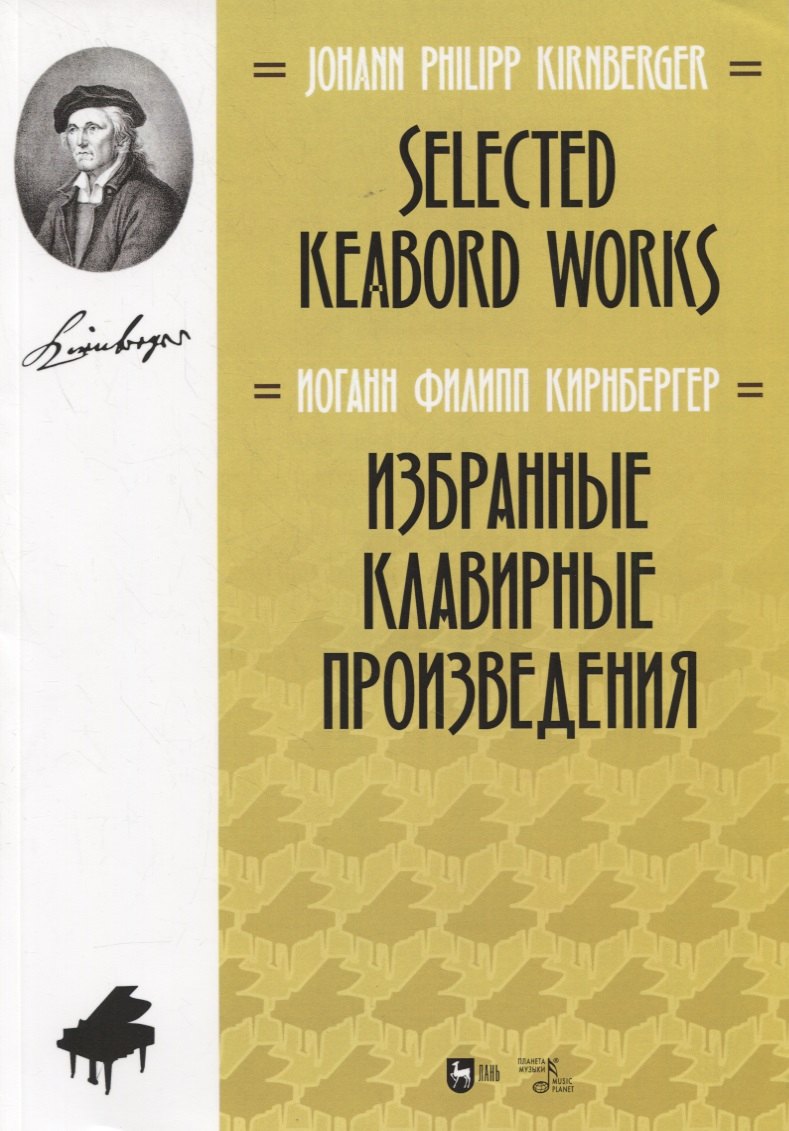 

Избранные клавирные произведения. Ноты/Selected keabord works. Sheet music