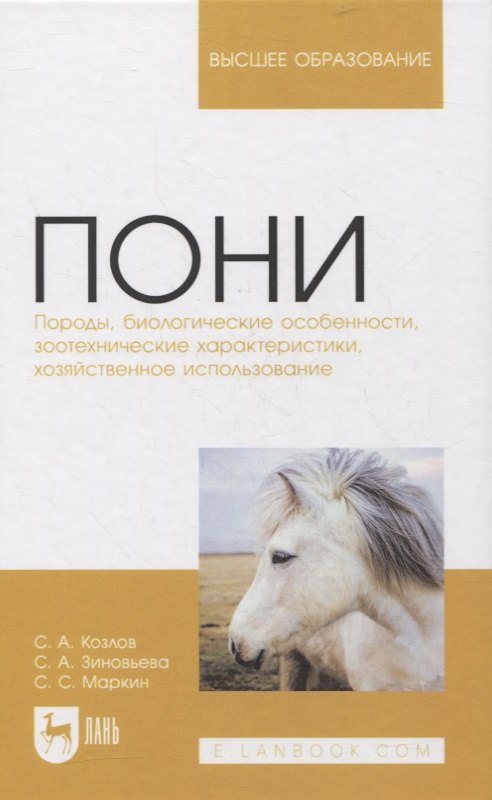 

Пони. Породы, биологические особенности, зоотехнические характеристики, хозяйственное использование. Учебное пособие для вузов