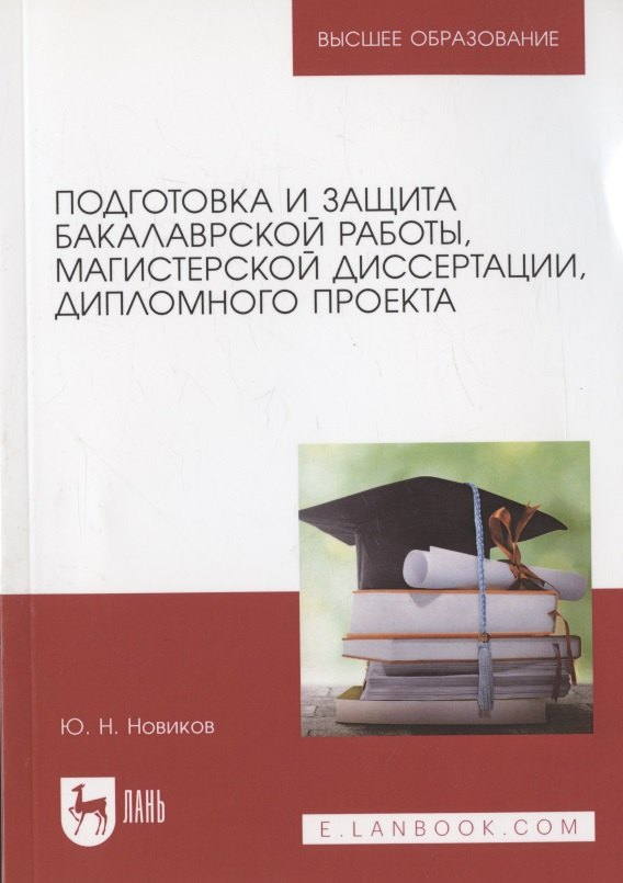 

Подготовка и защита бакалаврской работы, магистерской диссертации, дипломного проекта. Уч.пос.для вузов, 5-е изд., испр. и доп.