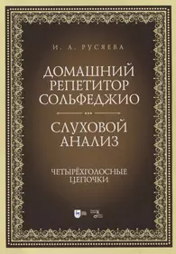 Русяева Ирина Анатольевна | Купить книги автора в интернет-магазине  «Читай-город»