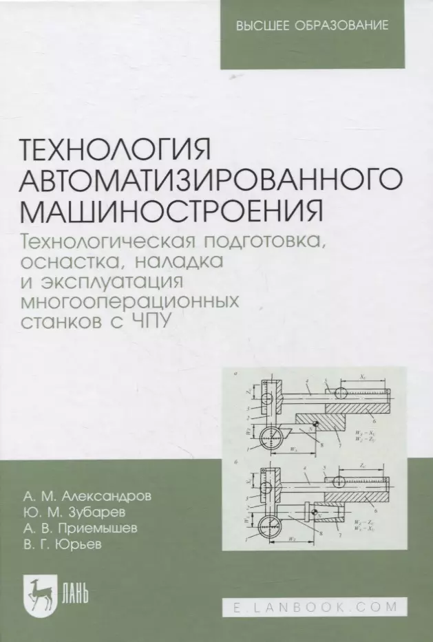 Александров А. М. - Технология автоматизированного машиностроения. Технологическая подготовка, оснастка, наладка и эксплуатация многооперационных станков с ЧПУ. Учебник для вузов