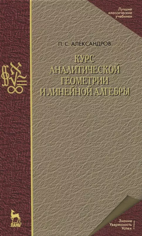 Александров Павел Сергеевич - Курс аналитической геометрии и линейной алгебры. Учебник