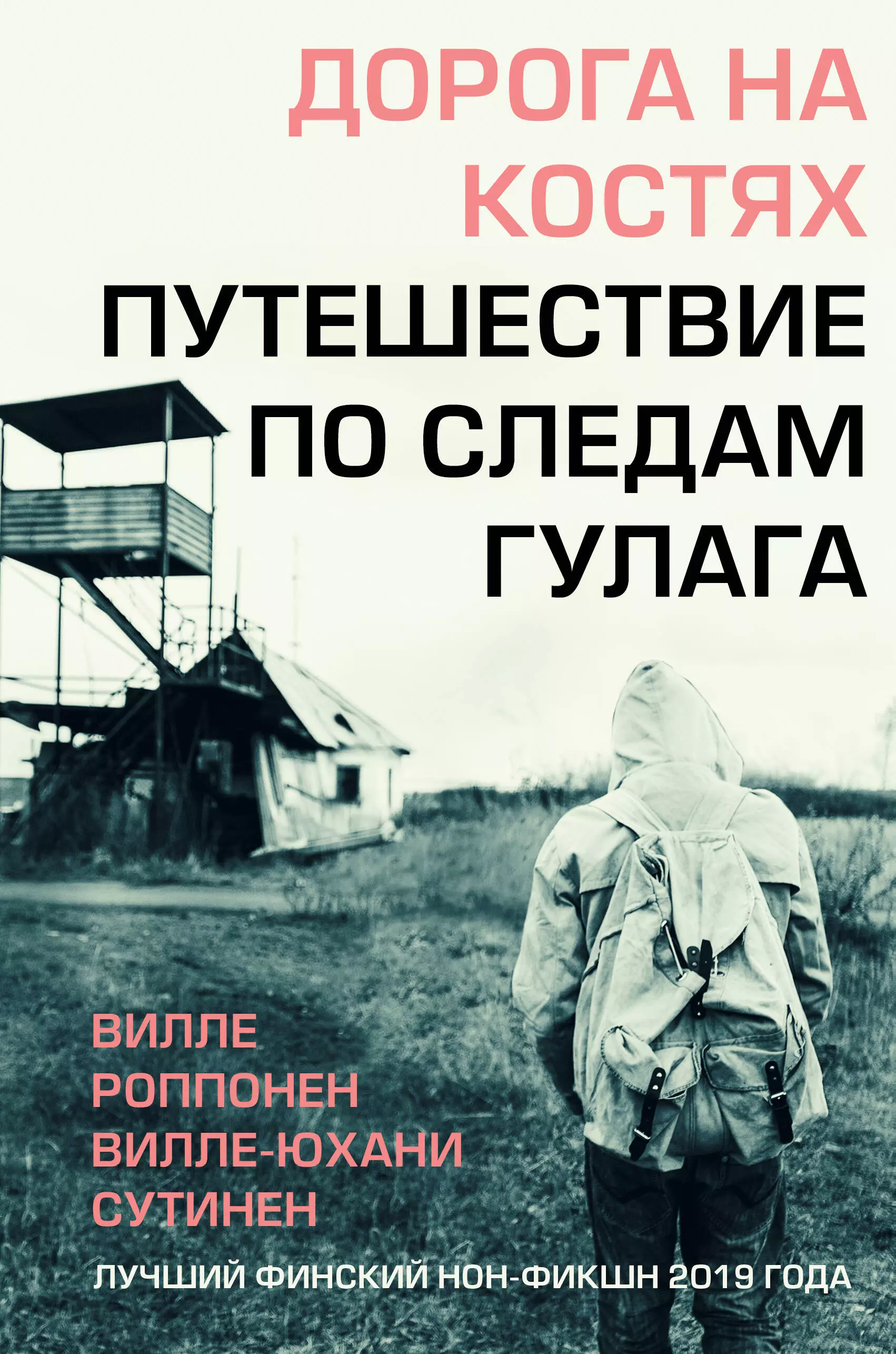 Роппонен Вилле - Дорога на костях. Путешествие по следам ГУЛАГа