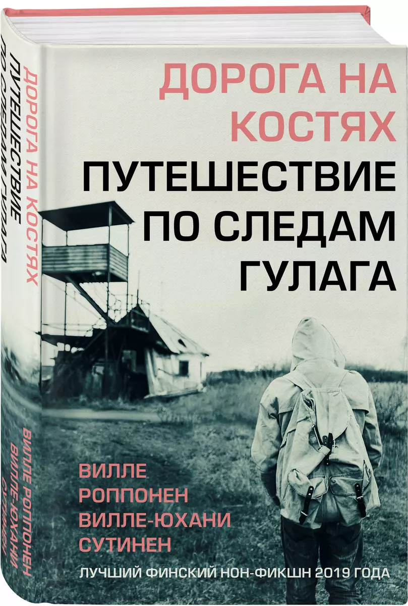 Дорога на костях. Путешествие по следам ГУЛАГа (Вилле Роппонен) - купить  книгу с доставкой в интернет-магазине «Читай-город». ISBN: 978-5-04-116789-9