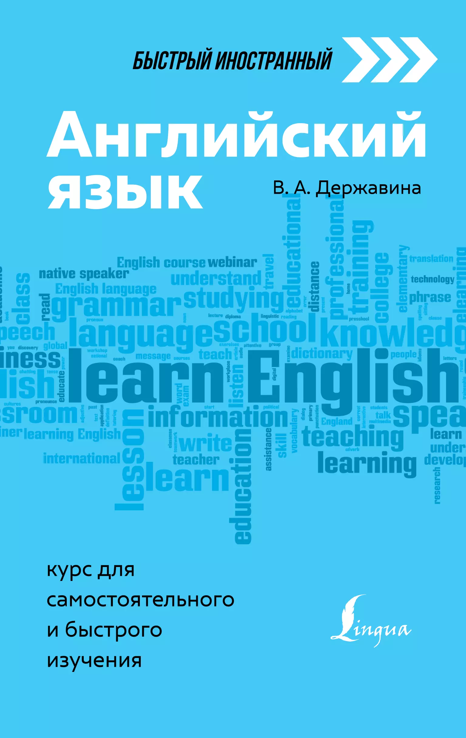 Английский язык: курс для самостоятельного и быстрого изучения английский язык курс для самостоятельного и быстрого изучения державина в а