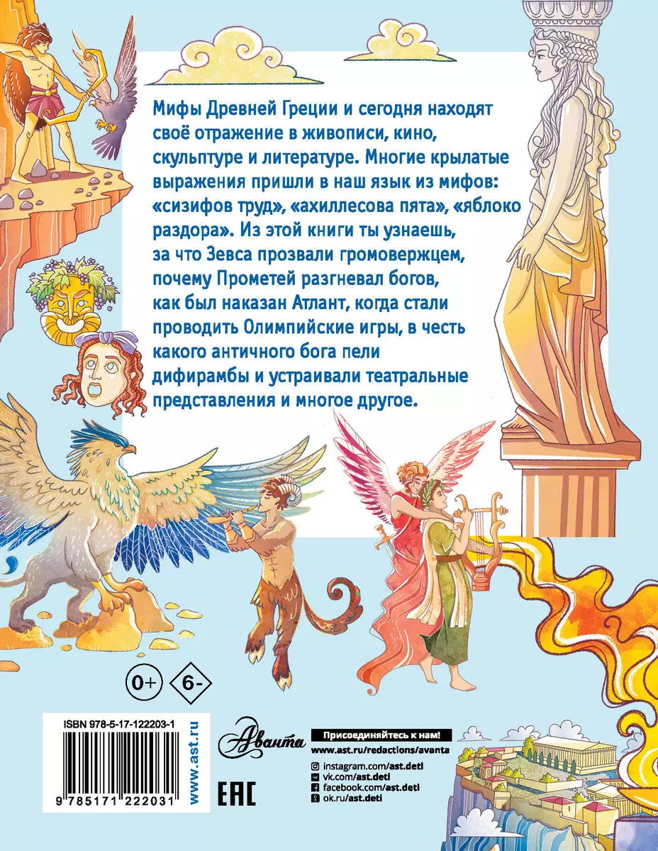 Как появились мифы Древней Греции? (Владимир Малов) - купить книгу с  доставкой в интернет-магазине «Читай-город». ISBN: 978-5-17-122203-1