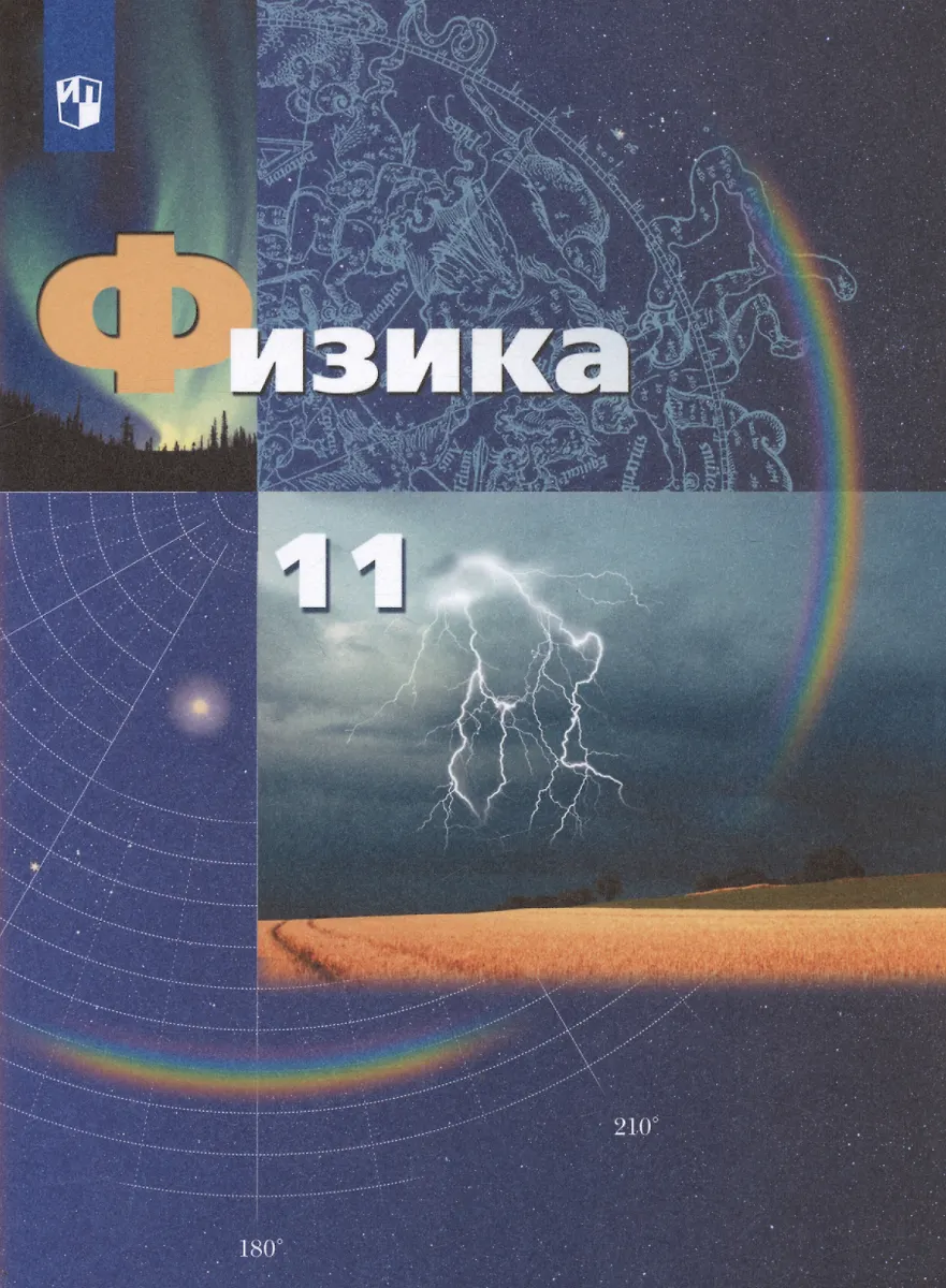Физика. 11 класс. Базовый и углубленный уровни. Учебник (Александр ...
