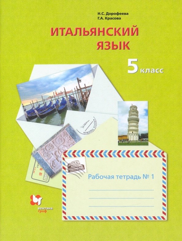 Дорофеева Надежда Сергеевна - Итальянский язык. 5 класс. Рабочая тетрадь №1