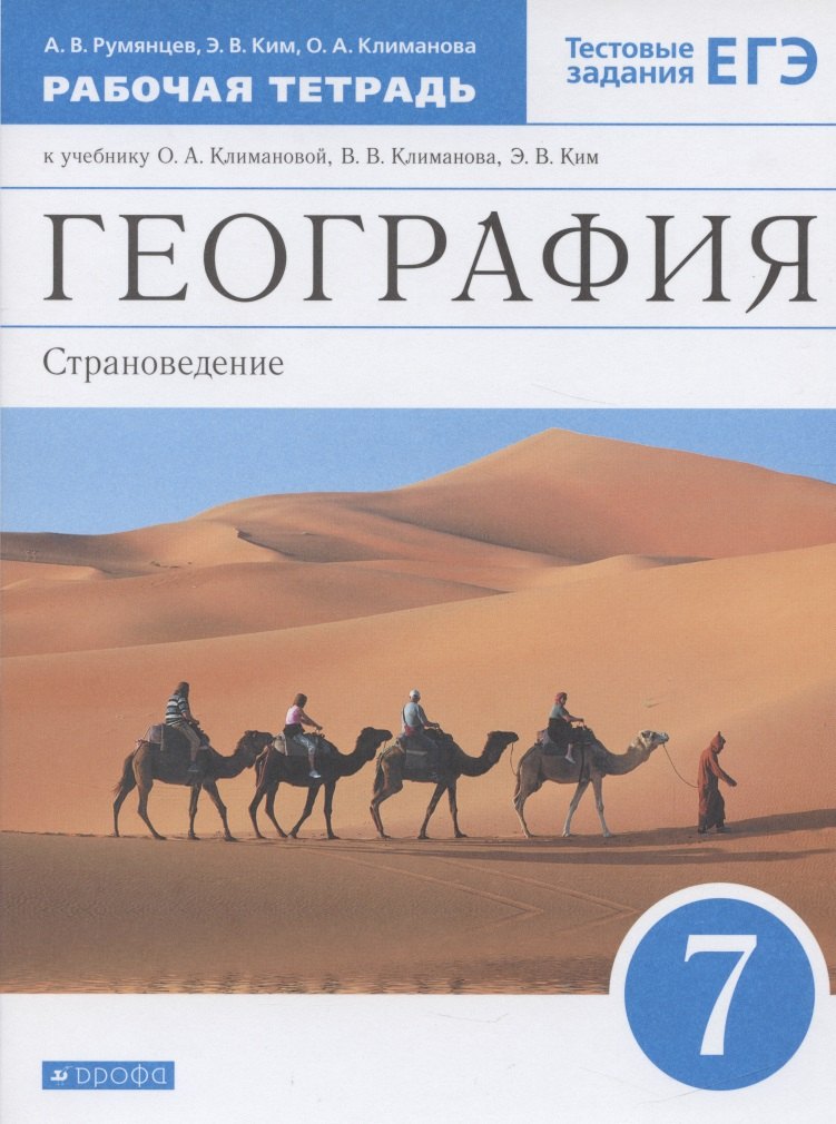 

География. Страноведение. 7 класс. Рабочая тетрадь. К учебнику О.А. Климановой, В.В. Климанова, Э.В Ким