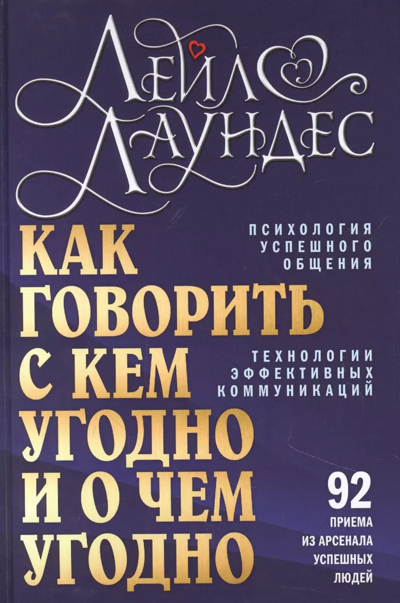 Как говорить с кем угодно и о чем угодно. Психология успешного общения.  Технологии эффективных коммуникаций (Лейл Лаундес) - купить книгу с  доставкой в интернет-магазине «Читай-город». ISBN: 978-5-98-124788-0