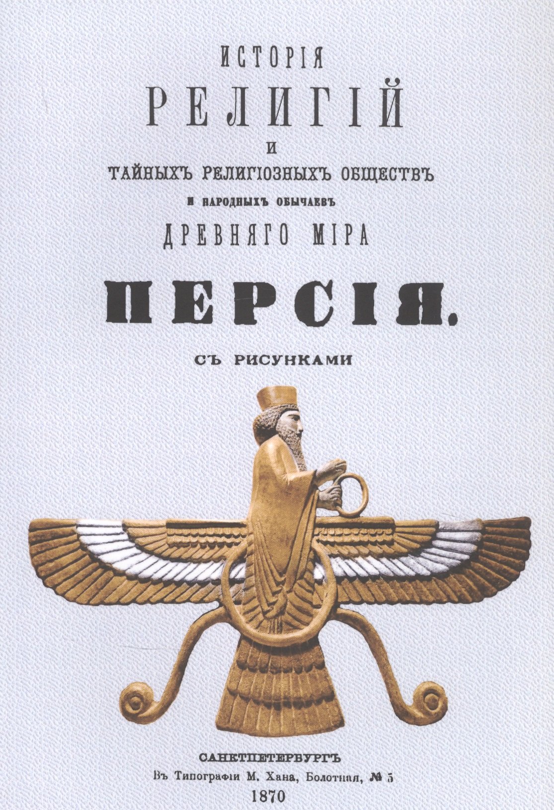 

История религий, тайных религиозных обществ, обрядов и обычаев Древнего и Нового мира. Древний мир. Том третий. Персия
