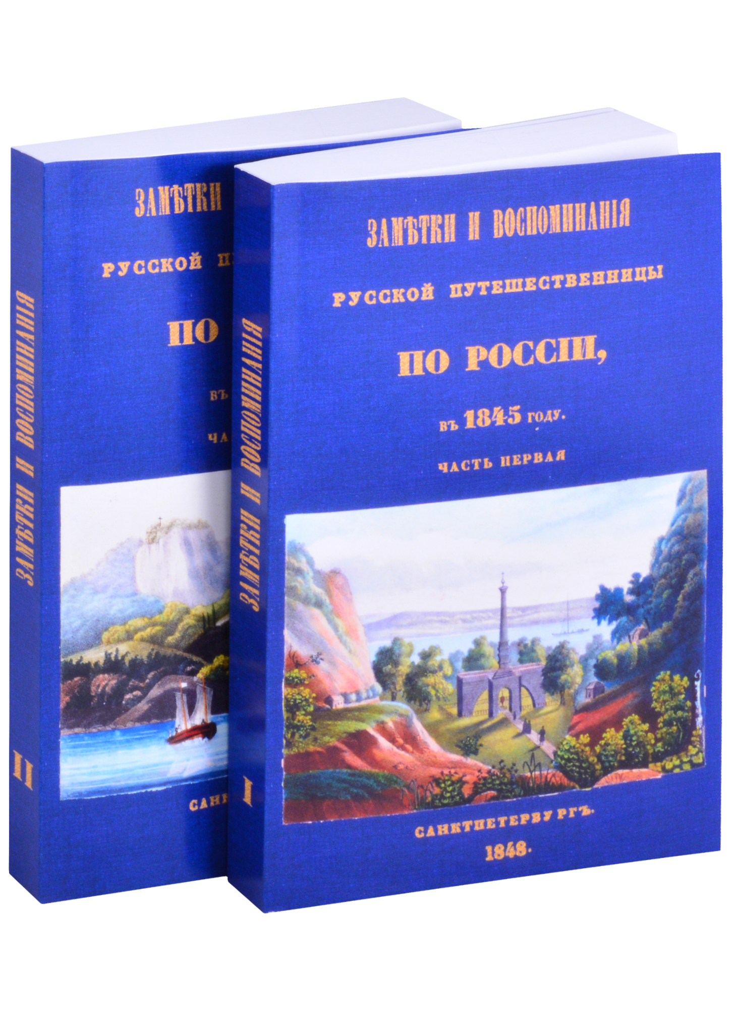 Шишкина Олимпиада Петровна - Заметки и воспоминания русской путешественницы по России в 1845 году (комплект из 2 книг)