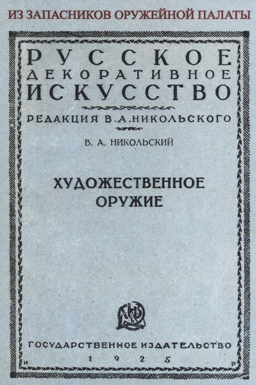 

Художественное оружие. Из запасников оружейной палаты