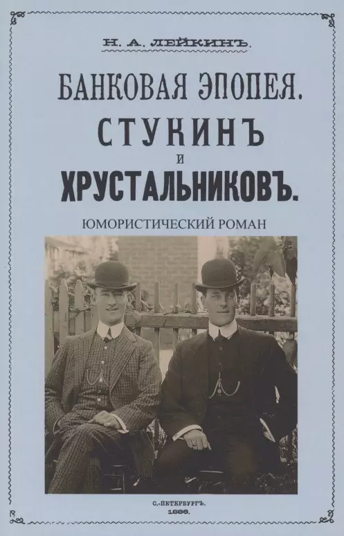 Лейкин Николай Александрович - Стукин и Хрустальников Банковская эпопея (юмористический роман)