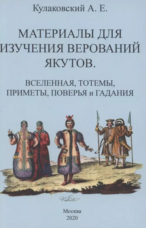 Кулаковский Алексей Елисеевич - Материалы для изучения верований якутов (Вселенная, тотемы, приметы, поверья и гадания)