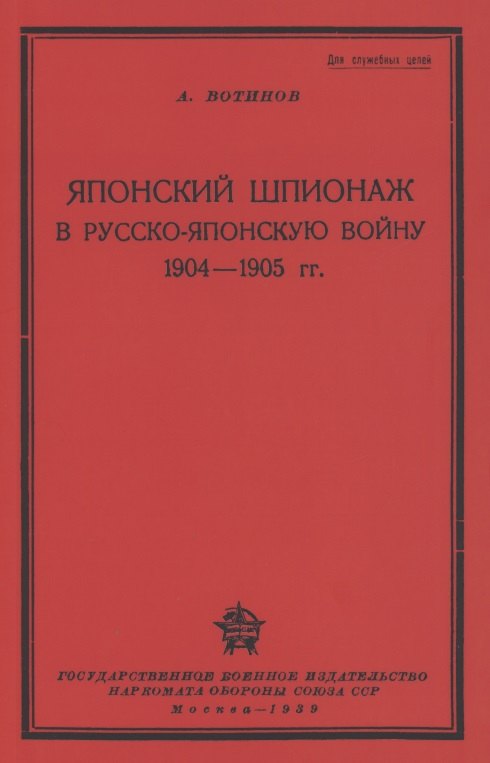 

Японский шпионаж в Русско-Японскую войну 1904-1905 гг.