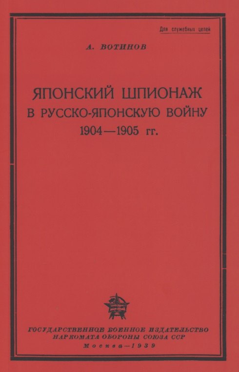 Японский шпионаж в Русско-Японскую войну 1904-1905 гг.