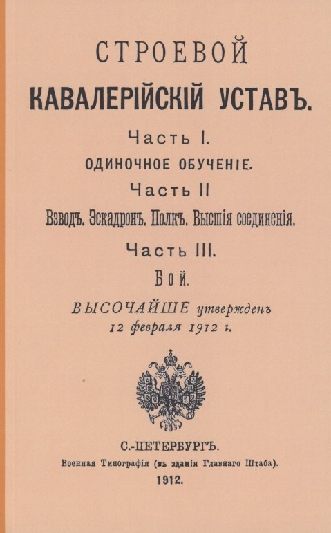 

Строевой кавалерийский устав. Части I, II и III