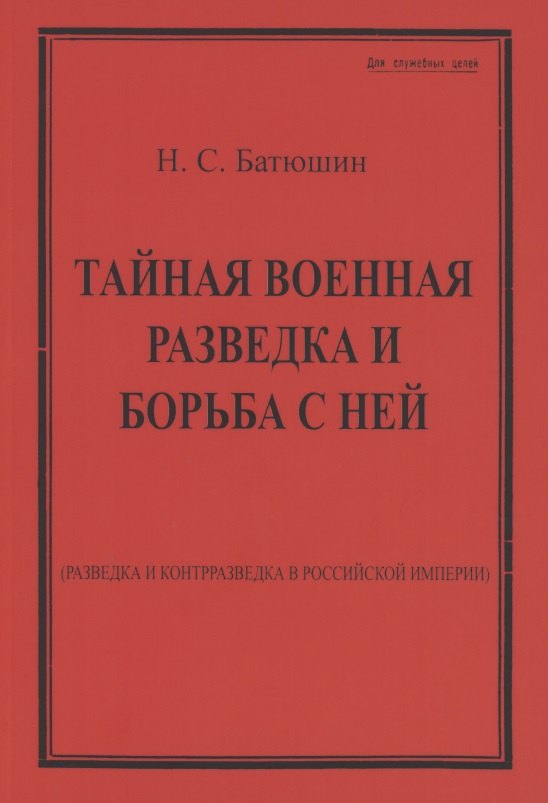 

Тайная военная разведка и борьба с ней