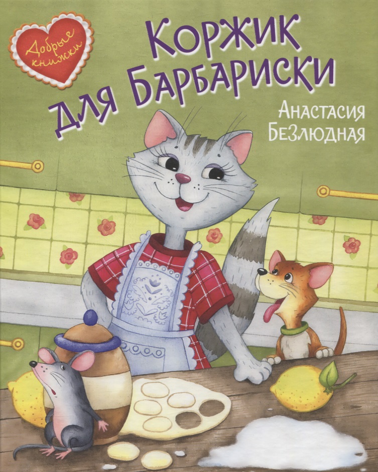 Безлюдная Анастасия В. Коржик для Барбариски. Сказочная история