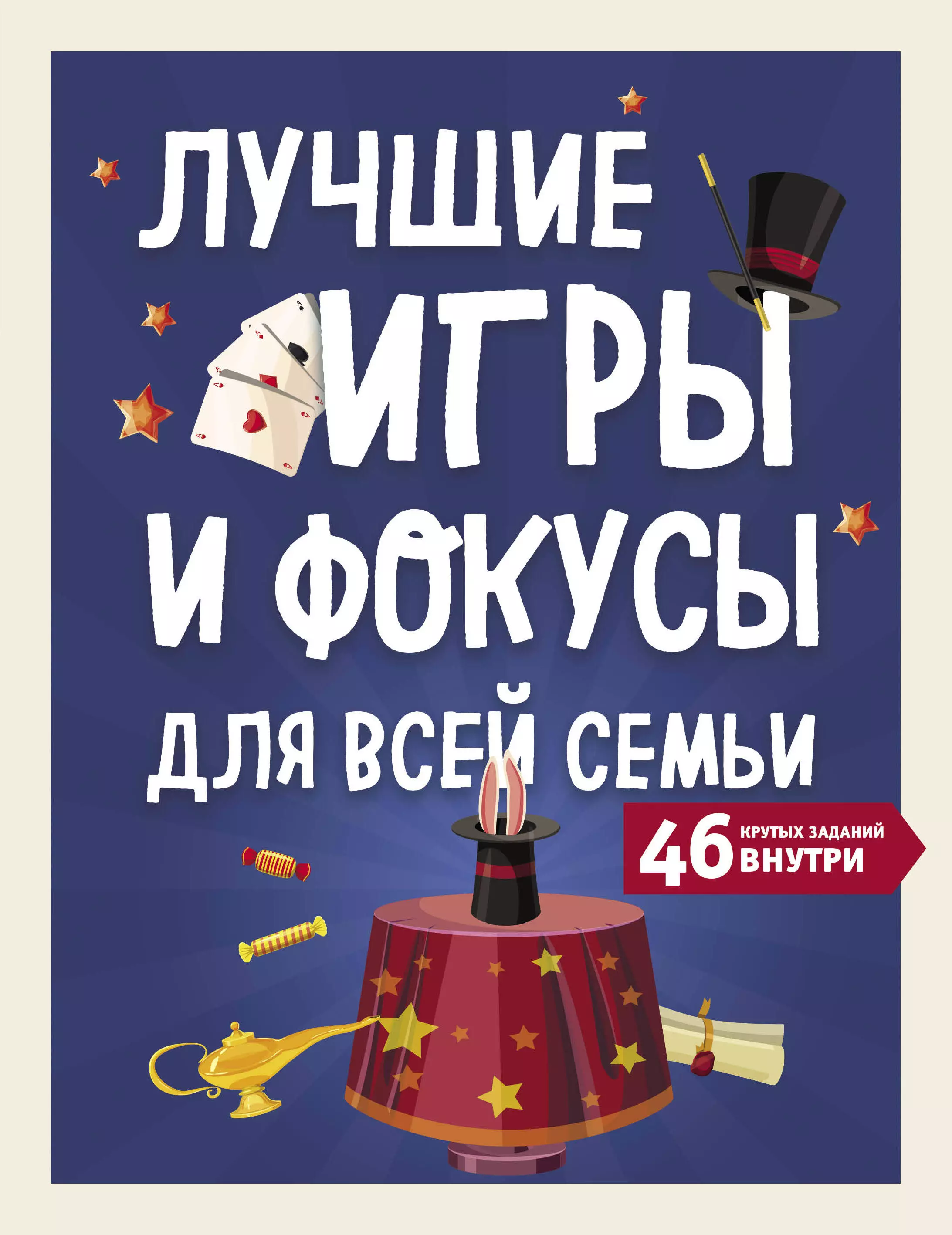 Дегтярёва Т. - Лучшие игры и фокусы для всей семьи. 46 крутых заданий внутри